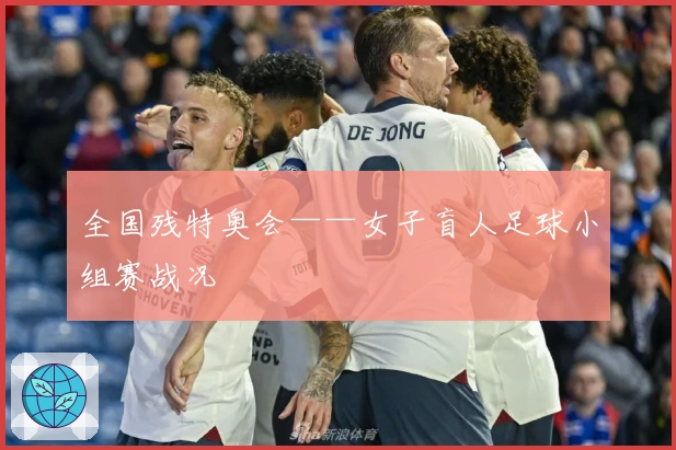 全国残特奥会——女子盲人足球小组赛战况