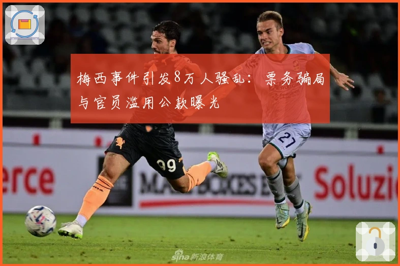 梅西事件引发8万人骚乱：票务骗局与官员滥用公款曝光