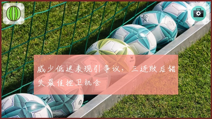 威少低迷表现引争议，三连败后错失最佳控卫机会