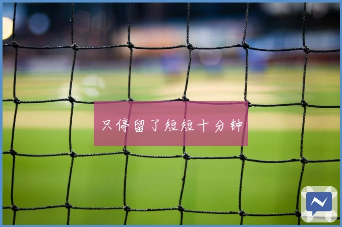 只停留了短短十分钟