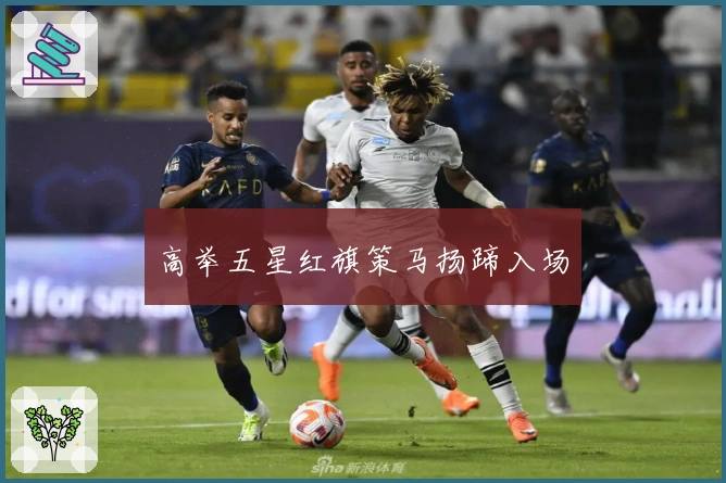 高举五星红旗策马扬蹄入场