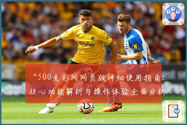 “500竞彩网网页版详细使用指南：核心功能解析与操作体验全面分析”