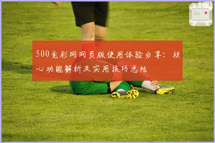500竞彩网网页版使用体验分享：核心功能解析及实用技巧总结