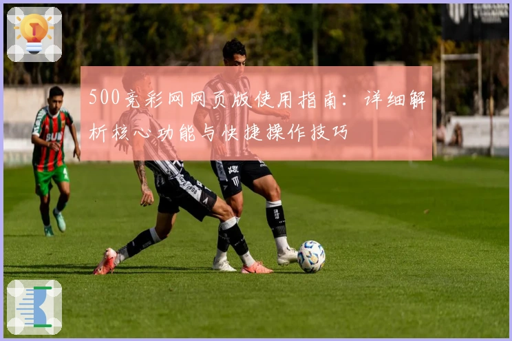 500竞彩网网页版使用指南：详细解析核心功能与快捷操作技巧