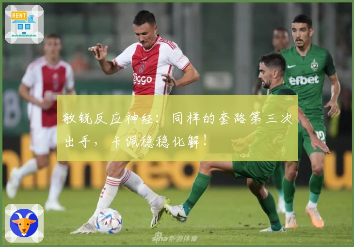 敏锐反应神经：同样的套路第三次出手，卡佩稳稳化解!