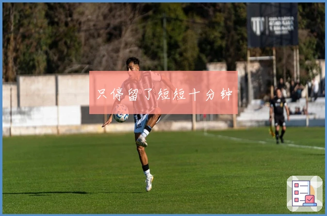 只停留了短短十分钟