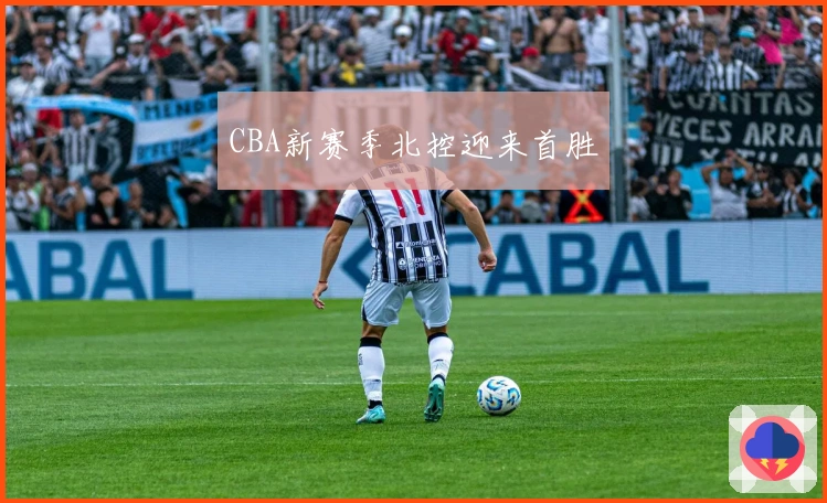 CBA新赛季北控迎来首胜