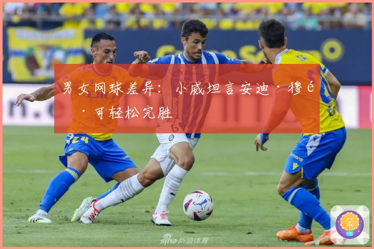 男女网球差异：小威坦言安迪·穆雷可轻松完胜