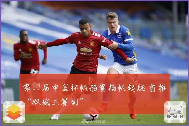 第17届中国杯帆船赛扬帆起航 首推“双城三赛制”