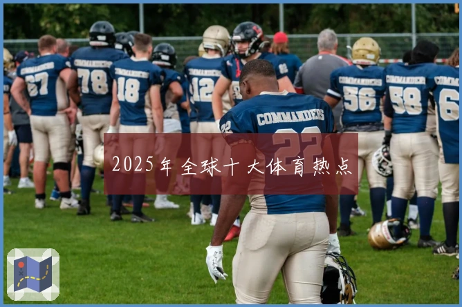 2025年全球十大体育热点