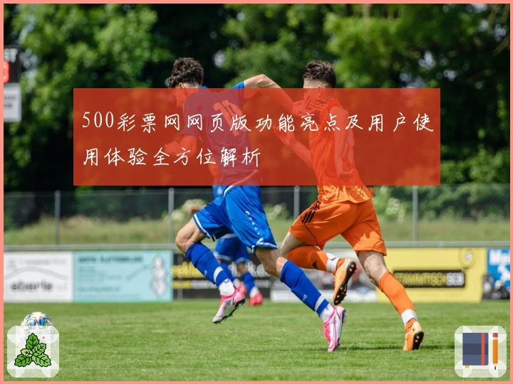 500彩票网网页版功能亮点及用户使用体验全方位解析