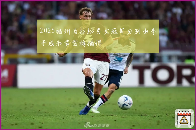 2025福州马拉松男女冠军分别由李子成和黄雪梅摘得