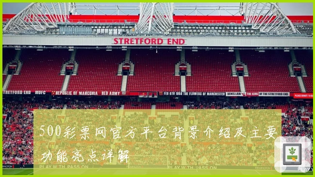 500彩票网官方平台背景介绍及主要功能亮点详解