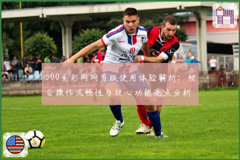 500竞彩网网页版使用体验解析：综合操作流畅性与核心功能亮点分析