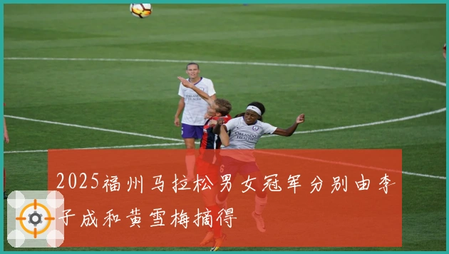 2025福州马拉松男女冠军分别由李子成和黄雪梅摘得