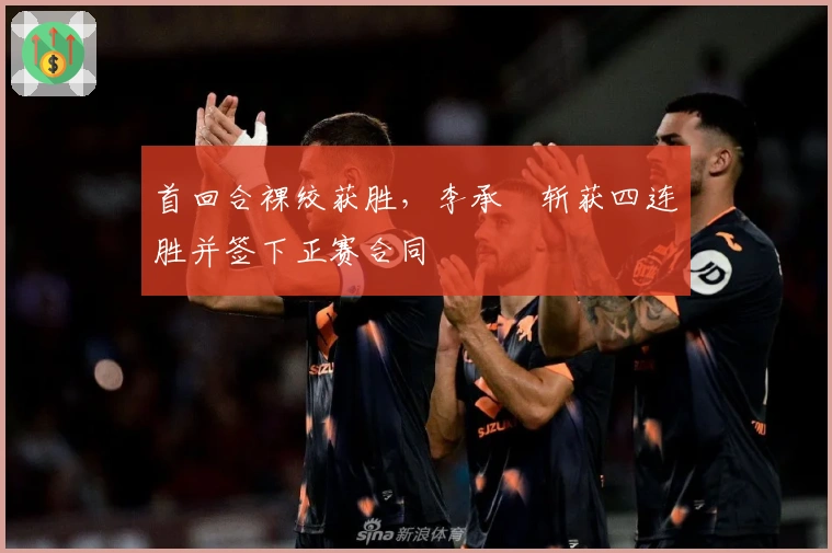 首回合裸绞获胜，李承喆斩获四连胜并签下正赛合同