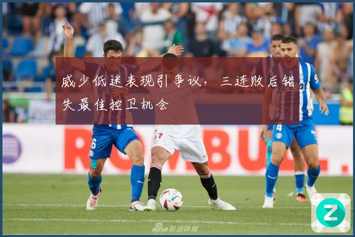 威少低迷表现引争议，三连败后错失最佳控卫机会