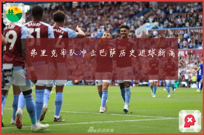 弗里克率队冲击巴萨历史进球新高